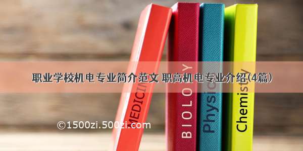 职业学校机电专业简介范文 职高机电专业介绍(4篇)