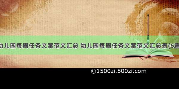 幼儿园每周任务文案范文汇总 幼儿园每周任务文案范文汇总表(6篇)