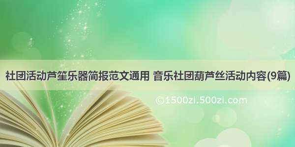 社团活动芦笙乐器简报范文通用 音乐社团葫芦丝活动内容(9篇)