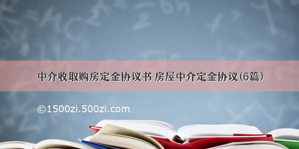 中介收取购房定金协议书 房屋中介定金协议(6篇)