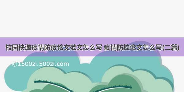 校园快递疫情防疫论文范文怎么写 疫情防控论文怎么写(二篇)