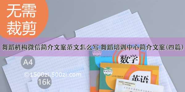 舞蹈机构微信简介文案范文怎么写 舞蹈培训中心简介文案(四篇)