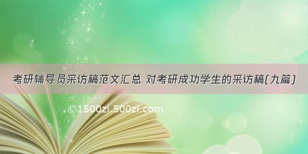 考研辅导员采访稿范文汇总 对考研成功学生的采访稿(九篇)