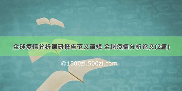 全球疫情分析调研报告范文简短 全球疫情分析论文(2篇)