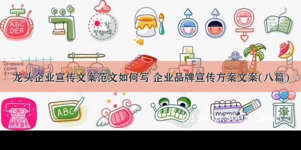 龙头企业宣传文案范文如何写 企业品牌宣传方案文案(八篇)