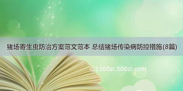 猪场寄生虫防治方案范文范本 总结猪场传染病防控措施(8篇)