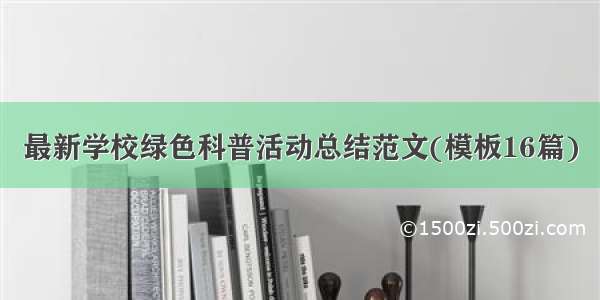 最新学校绿色科普活动总结范文(模板16篇)