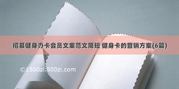 招募健身办卡会员文案范文简短 健身卡的营销方案(6篇)