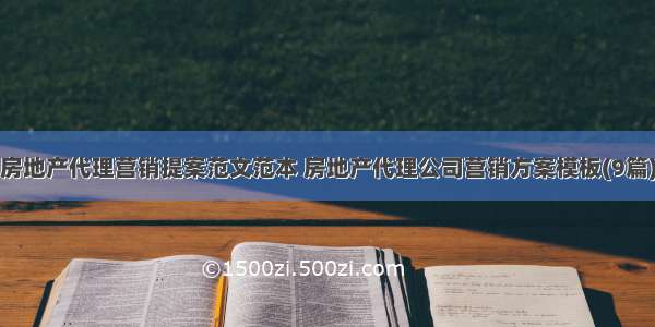 房地产代理营销提案范文范本 房地产代理公司营销方案模板(9篇)