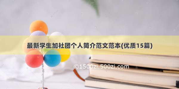 最新学生加社团个人简介范文范本(优质15篇)