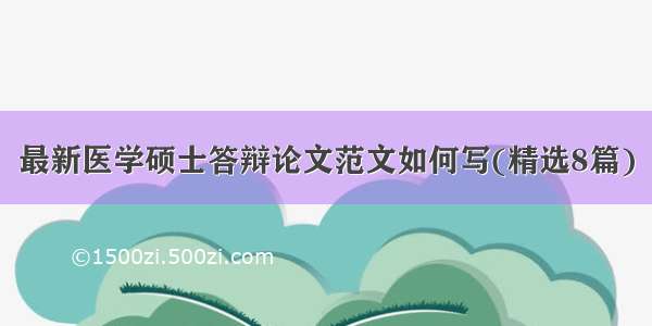 最新医学硕士答辩论文范文如何写(精选8篇)