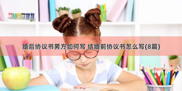 婚后协议书男方如何写 结婚前协议书怎么写(8篇)