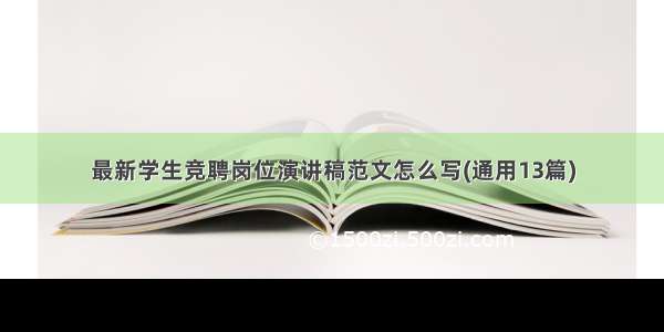 最新学生竞聘岗位演讲稿范文怎么写(通用13篇)