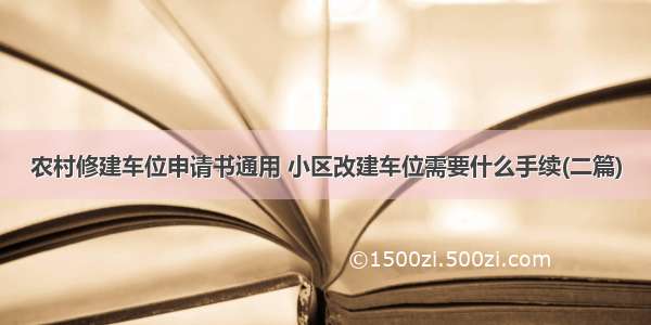 农村修建车位申请书通用 小区改建车位需要什么手续(二篇)