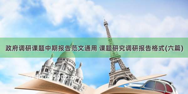 政府调研课题中期报告范文通用 课题研究调研报告格式(六篇)