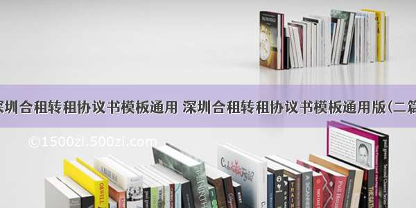 深圳合租转租协议书模板通用 深圳合租转租协议书模板通用版(二篇)