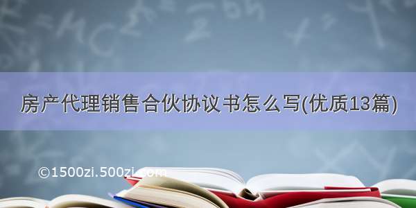 房产代理销售合伙协议书怎么写(优质13篇)