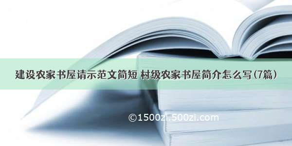 建设农家书屋请示范文简短 村级农家书屋简介怎么写(7篇)