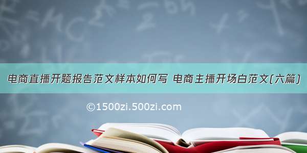 电商直播开题报告范文样本如何写 电商主播开场白范文(六篇)