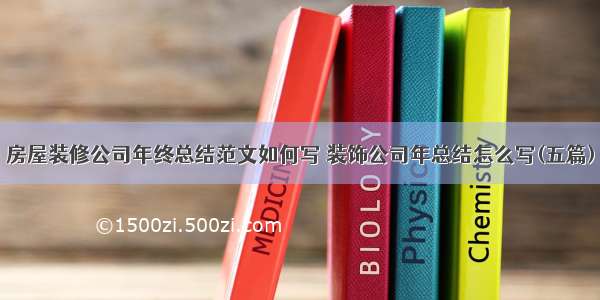 房屋装修公司年终总结范文如何写 装饰公司年总结怎么写(五篇)