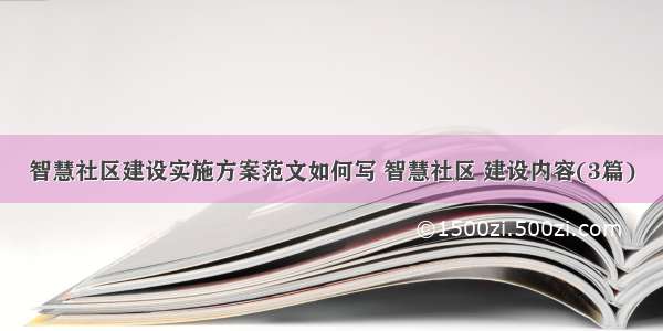 智慧社区建设实施方案范文如何写 智慧社区 建设内容(3篇)