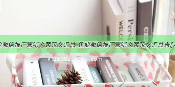 企业微信推广营销文案范文汇总 企业微信推广营销文案范文汇总表(7篇)