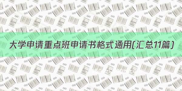 大学申请重点班申请书格式通用(汇总11篇)