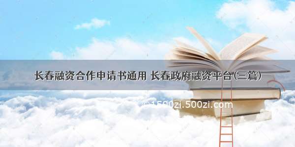 长春融资合作申请书通用 长春政府融资平台(三篇)