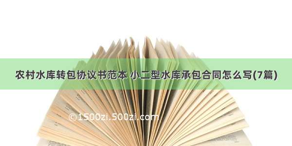 农村水库转包协议书范本 小二型水库承包合同怎么写(7篇)