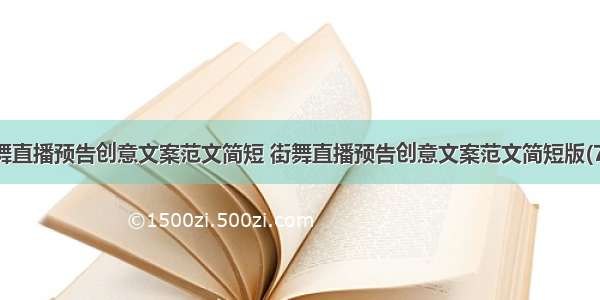 街舞直播预告创意文案范文简短 街舞直播预告创意文案范文简短版(7篇)