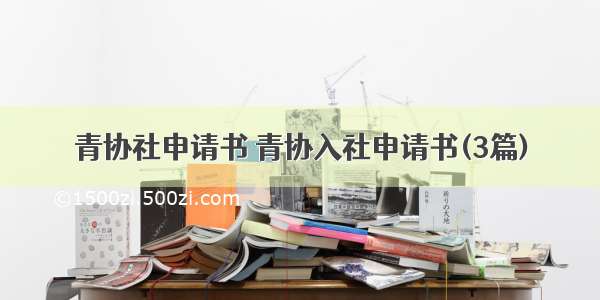 青协社申请书 青协入社申请书(3篇)