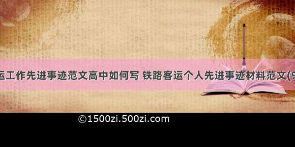 客运工作先进事迹范文高中如何写 铁路客运个人先进事迹材料范文(9篇)