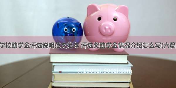 学校助学金评选说明范文范本 评选奖助学金情况介绍怎么写(六篇)