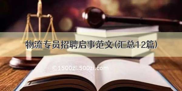 物流专员招聘启事范文(汇总12篇)