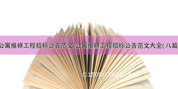 公寓维修工程招标公告范文 公寓维修工程招标公告范文大全(八篇)