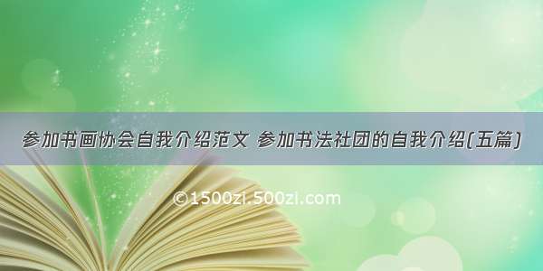 参加书画协会自我介绍范文 参加书法社团的自我介绍(五篇)