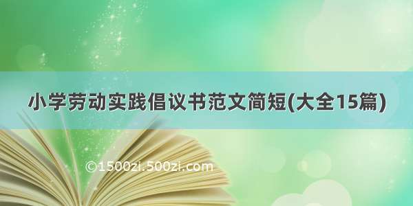 小学劳动实践倡议书范文简短(大全15篇)