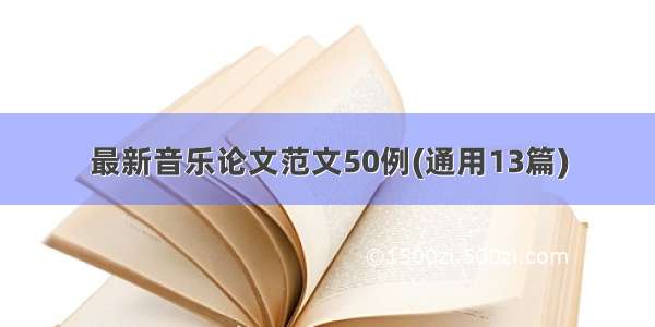 最新音乐论文范文50例(通用13篇)