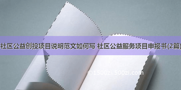 社区公益创投项目说明范文如何写 社区公益服务项目申报书(2篇)