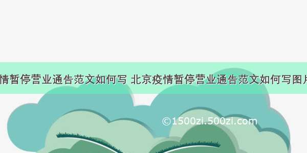 北京疫情暂停营业通告范文如何写 北京疫情暂停营业通告范文如何写图片(五篇)