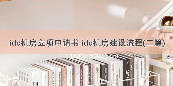 idc机房立项申请书 idc机房建设流程(二篇)