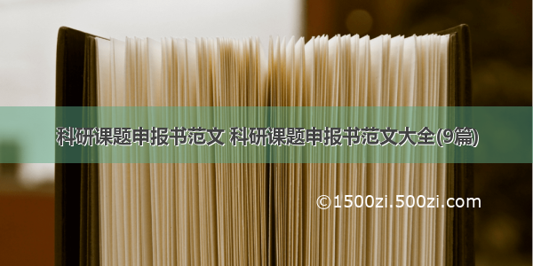 科研课题申报书范文 科研课题申报书范文大全(9篇)