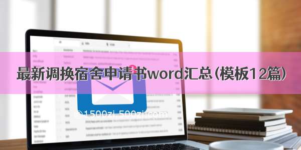 最新调换宿舍申请书word汇总(模板12篇)