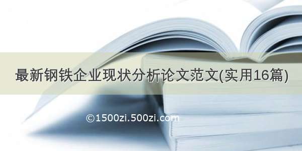 最新钢铁企业现状分析论文范文(实用16篇)