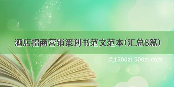 酒店招商营销策划书范文范本(汇总8篇)