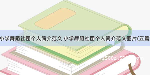 小学舞蹈社团个人简介范文 小学舞蹈社团个人简介范文图片(五篇)