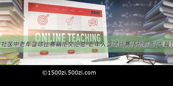 社区中老年篮球比赛稿范文汇总 老年人篮球比赛活动前言(七篇)