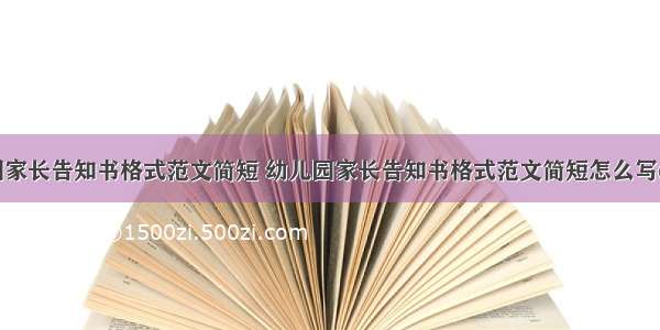 幼儿园家长告知书格式范文简短 幼儿园家长告知书格式范文简短怎么写(八篇)