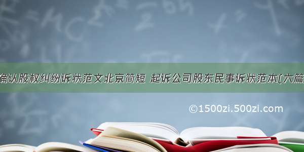 确认股权纠纷诉状范文北京简短 起诉公司股东民事诉状范本(六篇)