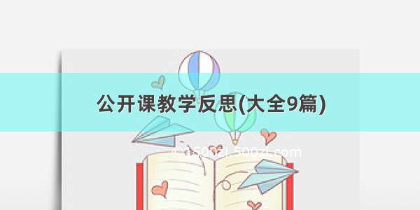 公开课教学反思(大全9篇)